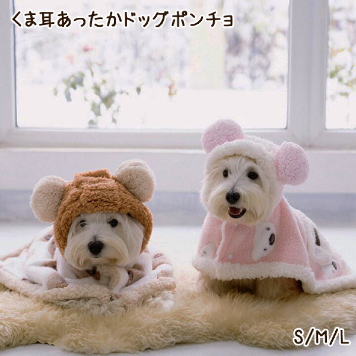 楽天市場】【宅】犬服 くま耳 ふわふわあったかドッグポンチョ ドッグ 