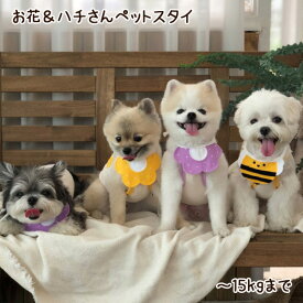 【メール便送料無料】お花&ハチさん 犬猫用スタイ よだれかけ ビブ 犬用 猫用 犬服 ドッグウェア 犬 ワンちゃん わんちゃん 猫 ネコ 超小型犬 小型犬 中型犬 可愛い かわいい プレゼント誕生日 春 夏 おでかけ お散歩 愛犬 ペット コスプレ なりきり rsdg-f16 220202