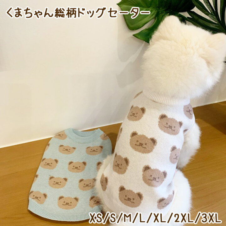 楽天市場】【メール便送料無料】犬服 くまちゃん総柄ニットセーター 