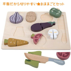 【宅】平面で切りやすいおままごとセット 木製おままごとセット 木製パズル 知育玩具 おもちゃ 玩具 木のパズル 型はめ ごっこ遊び 子ども こども 子供 出産祝い プレゼント 誕生日 ギフト