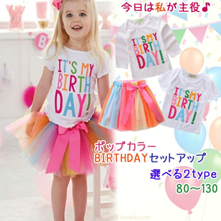 楽天市場】【宅】ベビー キッズ ポップカラーお誕生日Tシャツセット  