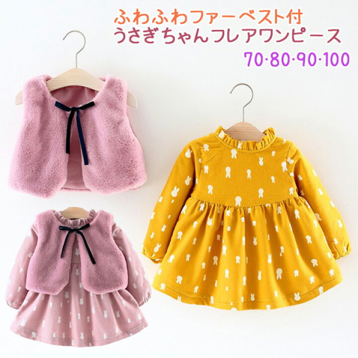 楽天市場 宅 ベビー キッズ ふんわりファーベスト付 うさぎちゃん総柄ワンピース セット フェイクファー フレアワンピース うさぎ柄 子供服 子ども服 こども服 女の子 韓国 出産 お祝い プレゼント ギフト 秋 冬 春 70 80 90 100 Rsset K12 Rubee And Sapphire