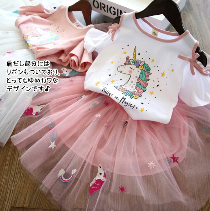 楽天市場】【宅ゆ】キッズ ゆめかわいい☆ユニコーン肩だしトップス&チュールスカート 肩だしTシャツ 半袖 女の子 可愛い かわいい 子供 子ども こども 韓国 出産 内祝い ギフト プレゼント 春 夏 100 110 120 130 140 rsset-k22 200214 : RuBee and Sapphire 楽天市場】【宅ゆ】キッズ ゆめかわいい☆ユニコーン肩だしトップス&チュールスカート 肩だしTシャツ 半袖 女の子 可愛い かわいい 子供 子ども こども 韓国 出産 内祝い ギフト プレゼント 春 夏 100 110 120 130 140 rsset-k22 200214 : RuBee and Sapphire
