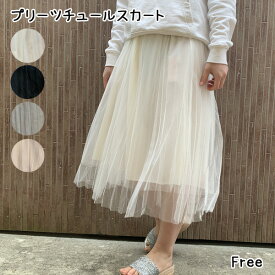 【宅】レディース 定番 プリーツチュールスカート ミモレ丈 透け感 シースルー オシャレ お洒落 可愛い 大人可愛い プチプラ 上品 フェミニン エレガント 春 夏 OL 会社 披露宴 パーティー 女子会 おでかけ 発表会 RSSK-L3 200508