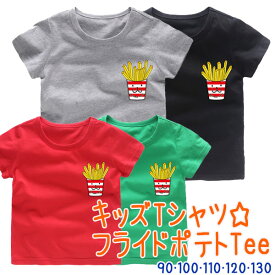 【メール便送料無料】キッズ フライドポテト半袖Tシャツ ガールズ ボーイズ 女の子 男の子 可愛い かわいい 子供服 子ども服 こども 韓国 出産 祝い 内祝い プレゼント 春 夏 ワンポイント イラスト 綿100% 90 100 110 120 130 rsts-k4 180516