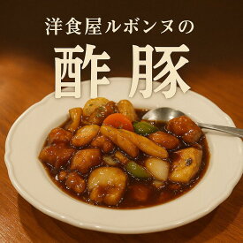 【お中元 ギフト 贈答 お取り寄せグルメ 】【洋食屋さんの酢豚はなぜおいしい】簡単調理で人気急上昇中!魅惑のたれに調理済み肉もついた中華の定番!酢豚かんたんセット。家飲みのおつまみに、簡単で本格的！
