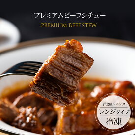 【 お歳暮 ギフト お弁当 の おかず に 】リピーター続出 !レンチン で簡単本格グルメ 厳選国産牛 で作るじっくり煮込んだ高級 ビーフシチュー (350g)1カップ ゴロっと大き目にカットした牛肉が驚くほど柔らか 自家製デミグラスとの相性は贅沢の極み