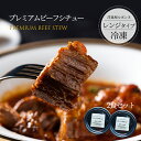父の日 ギフト お弁当 おかず に 送料無料 リピーター続出!やわらか 国産牛で作るじっくり煮込んだ高級 ビーフシチュー (350g)の2個セット ゴロっとカットした牛肉が驚くほど柔らか 自家製の熟成デミグラスとの相性は贅沢の極み 熊本 レンジ 簡単 温めるだけ お取り寄せ