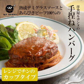 父の日 2024 レンチン で簡単！お弁当 に！(カップタイプ)国産あらびき牛肉100%の肉汁たっぷりビーフ ハンバーグ (250g)×1カップ こだわりのデミグラスソースで煮込み風に仕上げた逸品 お取り寄せグルメ 時短 おすすめ贈答 温めるだけ