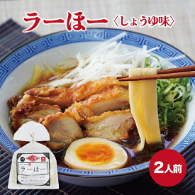 笛吹市名物ご当地グルメラーほー しょうゆ味 2人前（スープ付） お試し お取り寄せ グルメ ご当地グルメ ギフト 山梨名物