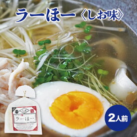 笛吹市名物ご当地グルメラーほー しお味 2人前（スープ付） お試し お取り寄せ グルメ ご当地グルメ ギフト 山梨名物