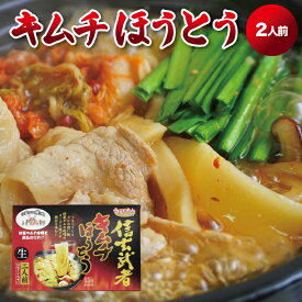 うまいもんシリーズ 信玄武者キムチほうとう 生麺 2人前 箱入（特製キムチみそ付） お試し お取り寄せ グルメ ご当地グルメ ギフト 山梨名物