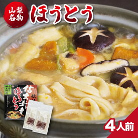 信玄武者ほうとう 生麺 2人前×2袋 4人前 箱入（みそ付） お試し お取り寄せ グルメ ご当地グルメ ギフト 山梨名物