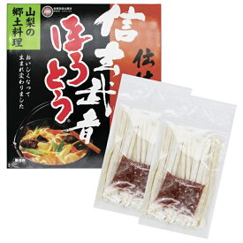信玄武者ほうとう 生麺 2人前×2袋 4人前 箱入（みそ付） お試し お取り寄せ グルメ ご当地グルメ ギフト 山梨名物