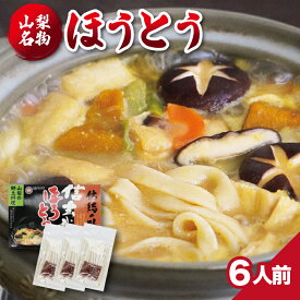信玄武者ほうとう 生麺 2人前×3袋 6人前 箱入（みそ付） お試し お取り寄せ グルメ ご当地グルメ ギフト 山梨名物