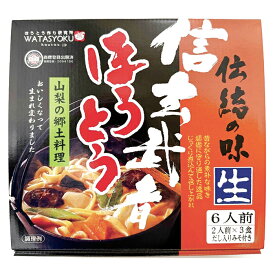 信玄武者ほうとう 生麺 2人前×3袋 6人前 箱入（みそ付） お試し お取り寄せ グルメ ご当地グルメ ギフト 山梨名物