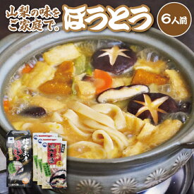 国産小麦100％使用 信玄武者ほうとう 2人前×3セット 6人前 手提げ（みそ付） お試し お取り寄せ グルメ ご当地グルメ ギフト 山梨名物
