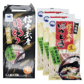 国産小麦100％使用 信玄武者ほうとう 2人前×3セット 6人前 手提げ（みそ付） お試し お取り寄せ グルメ ご当地グルメ ギフト 山梨名物