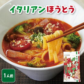 世界も認めるイタリアンほうとう 生麺 1人前 袋入（特製トマトスープ付） お試し お取り寄せ グルメ ご当地グルメ ギフト 山梨名物