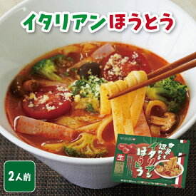 世界も認めるイタリアンほうとう 生麺 2人前 箱入（特製トマトスープ付） お試し お取り寄せ グルメ ご当地グルメ ギフト 山梨名物