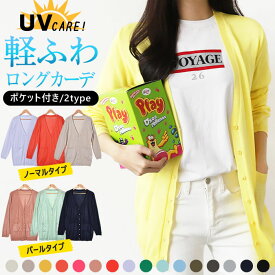 ＼51%OFFクーポン有★6/4/19:59迄／ ロング カーディガン 薄手 UV レディース 春 春夏 UVケア 長袖 【ゆうメール便送料無料】 オフィス 通勤 Vネック サマー パールボタン ( Vネックオールシーズンロングカーディガン )