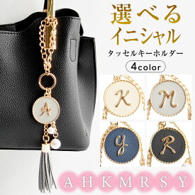 ＼51％クーポン有／ イニシャル チャーム キーホルダー 金具 おしゃれ 【ゆうメール便送料無料】 レディース かわいい プレゼント ギフト タッセル フリンジ( 合皮イニシャルチャームキーホルダー )[カービーズ] 【あす楽対応】