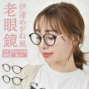 老眼鏡 ブルーライトカット メール便の人気商品 通販 価格比較 価格 Com