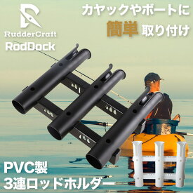 RudderCraft ロッドホルダー 3連 釣竿ホルダー ロッドスタンド 釣り竿ホルダー ロッド スタンド 船 ボート カスタム 用品 竿受け 竿立て カヤック カヌー 船釣り PVC製 取付簡単 軽量 丈夫 竿収納 フィッシング 釣具 釣り アクセサリー ラック タックルボックス 壁面 装着