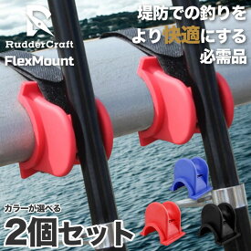 RudderCraft 竿立て 2個セット 竿 立て ロッドホルダー 釣竿ホルダー 防波堤 竿受け 竿置き 手すり 柵 手摺 取付簡単 固定 ホルダー 堤防 釣り 海釣り サビキ 釣り 投げ釣り アジ イワシ サバ メバル チヌ クロダイ シーバス マジックテープ 便利 転倒防止 ロッドラック