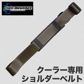 クーラーショルダーベルト クーラーボックス用ショルダー ストラップベルト クーラー運搬ベルト 釣具アクセサリー 釣り用品 海釣り 淡水 携帯ベルト 運搬補助ストラップ 収納用ベルト クーラー持ち運び用 肩掛けベルト