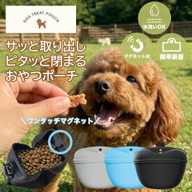 トリーツポーチ 犬 おやつ入れ シリコン マグネット 洗える おやつポーチ 散歩 トレーニング しつけ ウエストポーチ 餌入れ 携帯 おしゃれ クリップ ドッグラン ペット グッズ エサ入れ 水洗い 開閉 防水 収納 ワンタッチ お出かけ 軽い 軽量 衛生的 子犬 片手 バッグ 人気