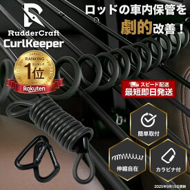 カール ロッドホルダー カールコード 車載 釣竿 ロッド 車用 収納 釣り竿 ヘッドレスト 取付け 簡単 カラビナ付き コンパクト 固定具 便利 バス釣り エギング ジギング サーフ トラウト 海釣り 黒 ブラック ハード タイプ 太軸 ランガン 人気 おすすめ 軽自動車 エブリィ