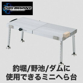 へら台 ミニ へらぶな 釣り 台 ヘラ釣り 釣り台 ヘラブナ釣り 野釣り 道具 釣り具 釣具 釣堀 野池 ため池 ダム 携帯 持ち運び コンパクト 丈夫 アルミ製 アルミニウム 軽量 安定 軽い 調整可能 足つき 釣り用品 用具 釣り座 椅子 釣り椅子 人気 おすすめ 釣道具 ヘラ用品