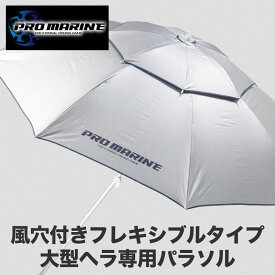 へら パラソル 傘 釣り 道具 釣り具 釣具 フィッシング へらぶな 風穴 付き フレキシブル 大型 日除け 紫外線 UVカット 強い 風 対策 釣り用品 釣り用具 道具入れ 角度調整 固定 設置 釣り道具 釣り用 人気 おすすめ 釣道具