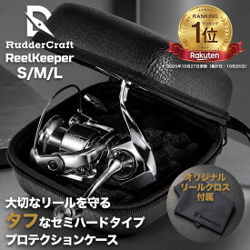 RudderCraft リールケース ハード リール収納 リール 収納 リール収納ケース セミハード 釣り用 スピニング ベイト スピニングリール ベイトリール 大型 小型 耐衝撃 軽量 釣具収納 ハードシェル 持ち運び 携帯 便利 人気 釣り場 ダイワ シマノ アブ SHIMANO DAIWA ABU 対応