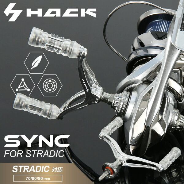 HACK SYNC シマノ ストラディック SHIMANO STRADIC 対応 リールハンドル ハンドル スピニングリール カスタムハンドル リール カスタム 軽量 アルミ アルミニウム ノブ付き カスタムパーツ 交換用 リールパーツ C2000S 2500S C3000 C3000MHG 3000 番【予約販売（入荷次第発送）】