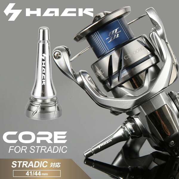 HACK CORE SHIMANO シマノ STRADIC ストラディック 対応 スピニングリールスタンド リールスタンド スピニングリール用 スタンド カスタム 傷防止 スピニング リール カスタムパーツ 直置き防止 軽量 軽い おすすめ 人気 簡単 取付 HA-P01-SF05【予約販売（入荷次第発送）】