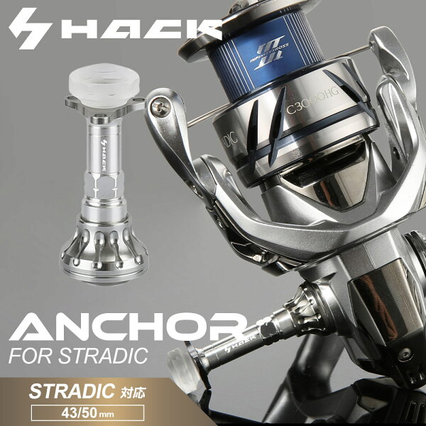 HACK ANCHOR SHIMANO シマノ STRADIC ストラディック 対応 スピニングリールスタンド リールスタンド スピニングリール用 スタンド カスタム 傷防止 スピニング リール カスタムパーツ 直置き防止 軽量 軽い おすすめ 人気 簡単 取付 HA-P02-SF05【予約販売（入荷次第発送）】