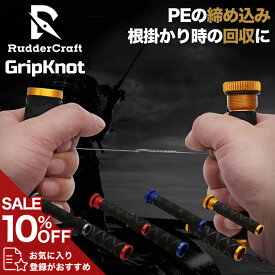 RudderCraft ラインブレイカー ラインブレーカー PEライン 結束 ノット アシスト ツール ノットツール 締め込みツール 締め込み 巻き取り 根掛かり 回収 サポート 器具 ノット締め込み 釣具 PEノット 補助 ライン シーバス ジギング バス釣り FGノット 人気 おすすめ 便利