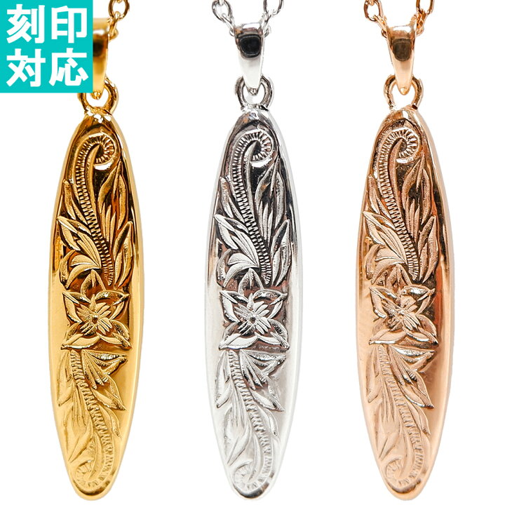 楽天市場】ハワイアンジュエリー サーフボードネックレス 刻印 名入れ 