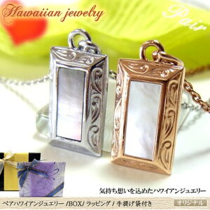 ペアネックレス ハワイアンジュエリー ペアペンダント 刻印無料 名入れ シェル ネックレス ピンクゴールド ステンレス プルメリア スクロール ホヌ 誕生日 サージカルステンレス