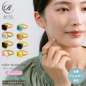 【5倍クーポンで10%・25%offに】金属アレルギー対応 クォーツリング ガラスストーンリング サージカルステンレス カラーストーンリング 316L 指輪 ヌードリング レディース k18コーティング ニッケルフリー11号 13号 18号 ゴールド 結婚式 二次会 RUEL ルエル