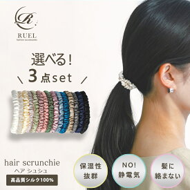 【自由に選べる3本セット】 シルクシュシュ お得 シルク ヘアゴム シュシュ シルクヘアゴム シルクゴム 髪ゴム ヘアゴム 黒 大人 ヘアアクセサリー シルク100％ 静電気防止 ヘアポニー 福袋 春 夏 秋 冬 プレゼント ギフト RUEL ルエル