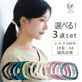 【12%クーポンで1,214円】【自由に選べる3本セット】シルクシュシュ お得 シルク ヘアゴム シュシュ シルクヘアゴム シルクゴム 髪ゴム ヘアゴム 大人 ヘアアクセサリー シルク100％ 静電気防止 ヘアポニー 福袋 春 夏 秋 冬 ギフト プレゼント ラッピング RUEL ルエル