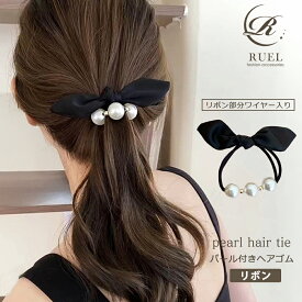 【クーポンで12％・22%off】パール リボン シュシュ ヘアゴム リボンゴム ヘアアクセ シュシュ ヘアタイ ヘアカフ レディース 春 夏 秋冬 まとめ髪 ポニーテール ブラック メタルボール 10代 20代 30代 40代 50代 ギフト プレゼント ラッピング RUEL ルエル