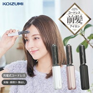 【SNSで話題沸騰中】ヘアアイロン コードレス 前髪アイロン コイズミ KOIZUMI ブラシ型 くし形 ヒートコ…