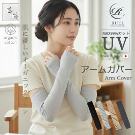 【クーポンで11％・22%off】【日本製】【肌に優しい素材】アームカバー uvカット ブラック 99%以上 オーガニックコットン 綿 uv対策 uvケア 日焼け対策 指穴付き 天然素材 日焼け防止 スマホ対応 レディース 春 夏 黒 グレー チャコール ベージュ フリーサイズ RUEL ルエル