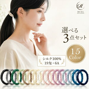 【クーポンで11％・22%off】【自由に選べる3本セット】シルクシュシュ お得 シルク ヘアゴム シュシュ シルクヘア