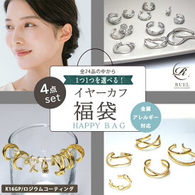 【20日 P5倍】【選べる福袋！4点セット】金属アレルギー対応 イヤーカフ イヤカフ イヤーカフス 福袋 お得 ハッピーバッグ 2025福袋 まとめ買い 組み合わせ自由 選べる おすすめ レディース ゴールド シルバー 結婚式 二次会 RUEL ルエル