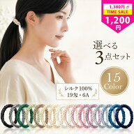 【クーポンで12％・22%off】【自由に選べる3本セット】シルクシュシュ お得 シルク ヘアゴム シュシュ シ…